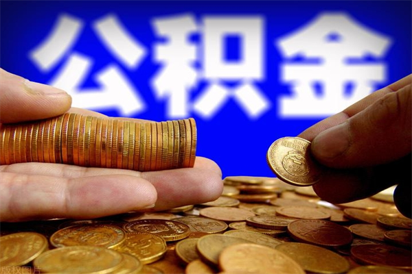 重庆封存的住房公积金怎么取出（封存的公积金怎样提取）